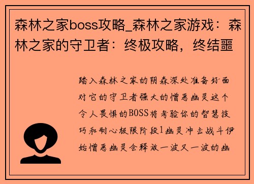 森林之家boss攻略_森林之家游戏:森林之家的守卫者:终极攻略,终结噩梦