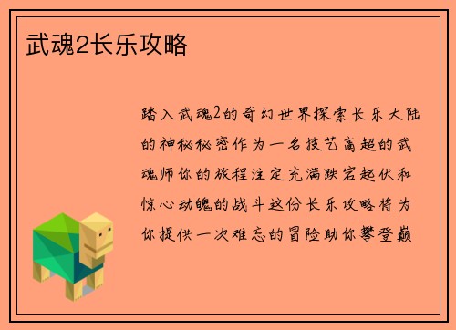 武魂2长乐攻略