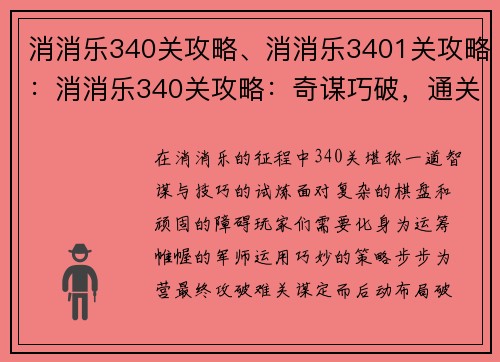 消消乐340关攻略、消消乐3401关攻略:消消乐340关攻略:奇谋巧破,通关无忧