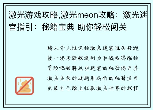 激光游戏攻略,激光meon攻略:激光迷宫指引:秘籍宝典 助你轻松闯关