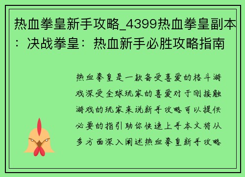 热血拳皇新手攻略_4399热血拳皇副本:决战拳皇:热血新手必胜攻略指南