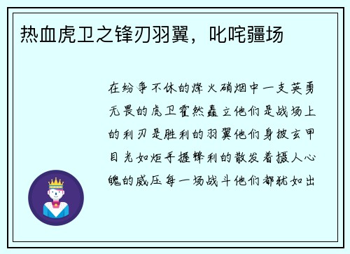 热血虎卫之锋刃羽翼,叱咤疆场