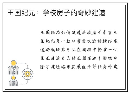王国纪元:学校房子的奇妙建造