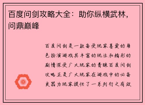 百度问剑攻略大全:助你纵横武林,问鼎巅峰