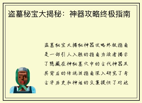 盗墓秘宝大揭秘:神器攻略终极指南