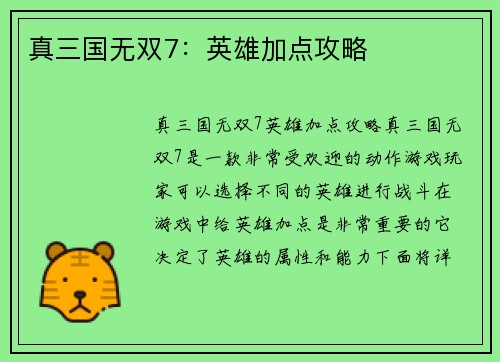 真三国无双7:英雄加点攻略