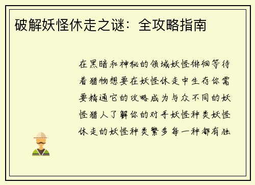 破解妖怪休走之谜:全攻略指南