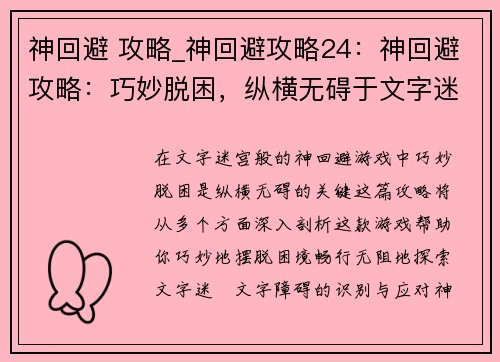 神回避 攻略_神回避攻略24:神回避攻略:巧妙脱困,纵横无碍于文字迷宫