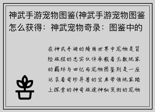 神武手游宠物图鉴(神武手游宠物图鉴怎么获得:神武宠物奇录:图鉴中的奇珍异兽)