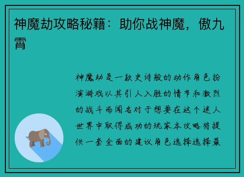 神魔劫攻略秘籍:助你战神魔,傲九霄