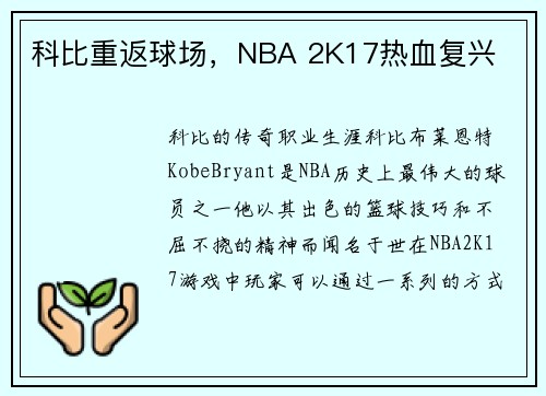 科比重返球场,NBA 2K17热血复兴