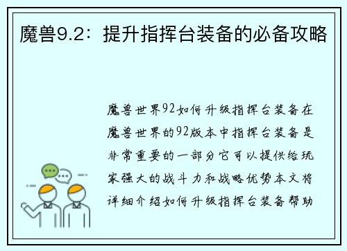 魔兽9.2：提升指挥台装备的必备攻略
