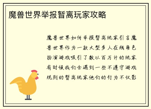 魔兽世界举报暂离玩家攻略