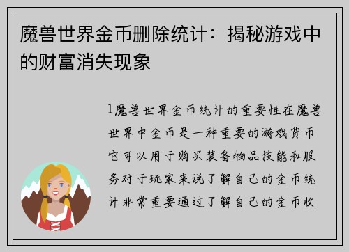 魔兽世界金币删除统计：揭秘游戏中的财富消失现象