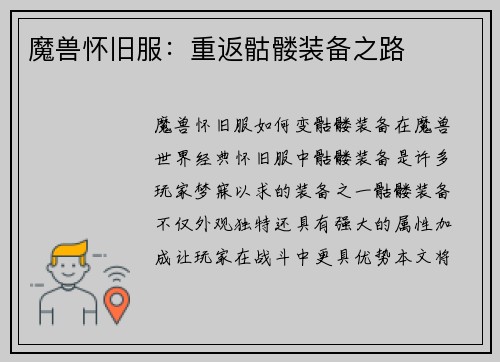 魔兽怀旧服：重返骷髅装备之路