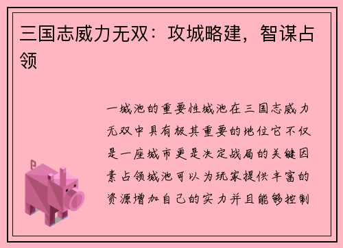 三国志威力无双：攻城略建，智谋占领