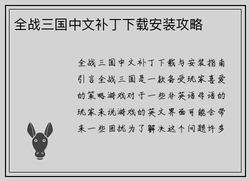 全战三国中文补丁下载安装攻略