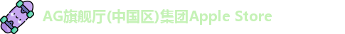 AG旗舰厅 AG旗舰厅